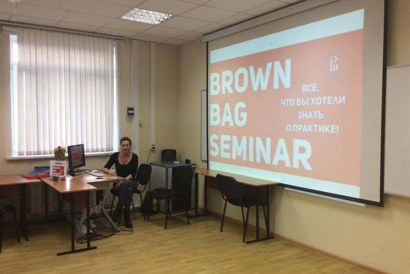 Brown bag seminar - все о практике