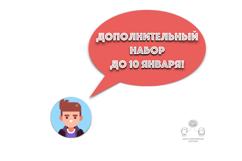 Дополнительный набор в «Школу коммуникаций для юных» Иллюстрация к новости: Дополнительный набор в «Школу коммуникаций для юных»