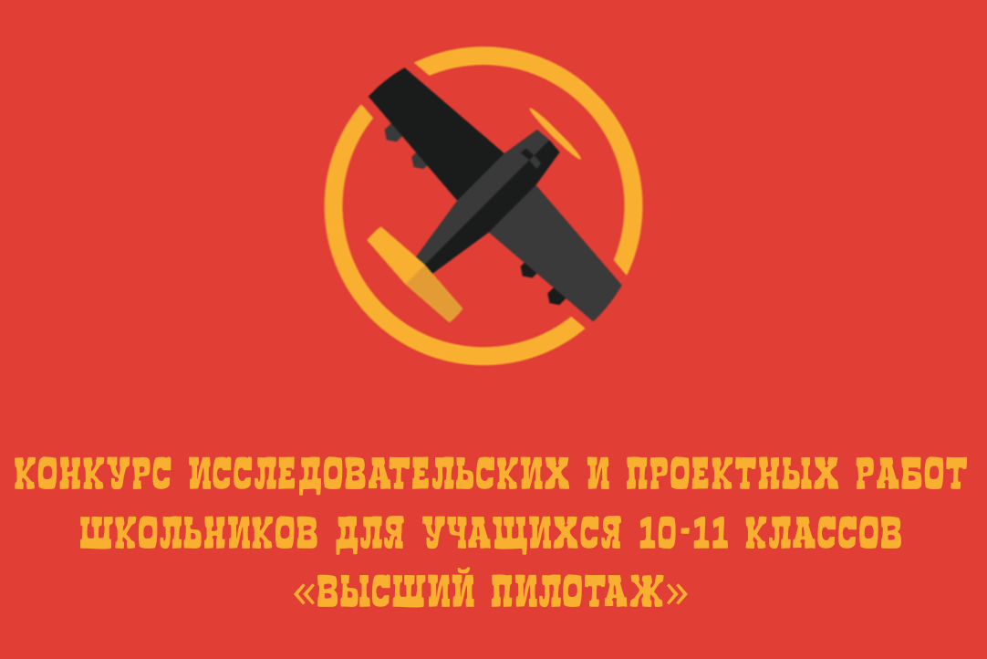 Конкурс исследовательских и проектных работ школьников «Высший пилотаж» Иллюстрация к новости: Конкурс исследовательских и проектных работ школьников «Высший пилотаж»