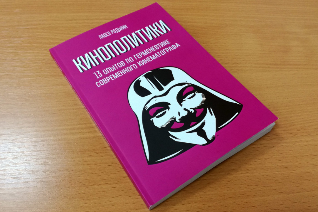 Доцент Департамента интегрированных коммуникаций Павел Родькин выпустил новую книгу: «Кинополитики. 13 опытов по герменевтике современного кинематографа»
