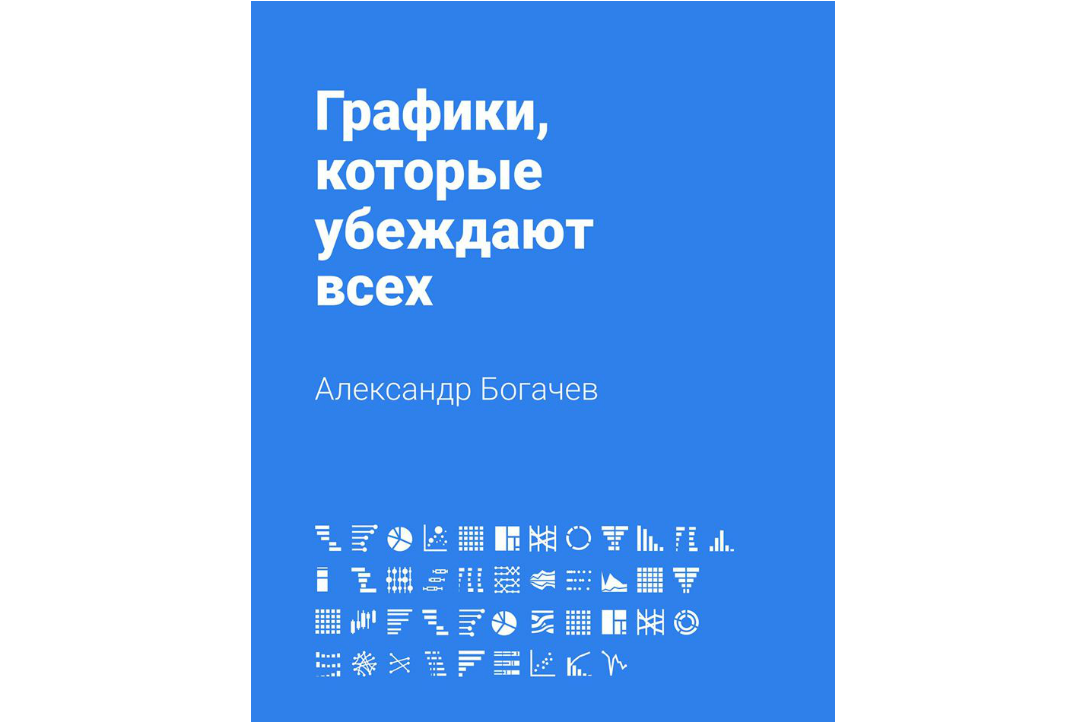 Старший преподаватель Департамента медиа Александр Богачев выпустил книгу «Графики, которые убеждают всех»