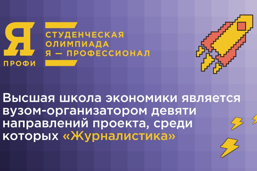 Продолжается регистрация на Всероссийскую студенческую олимпиаду «Я – профессионал»