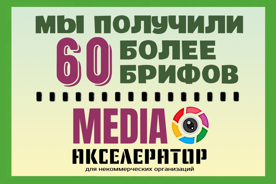 Брифы победителей «Медиа-акселератора для НКО» объявят в прямом эфире