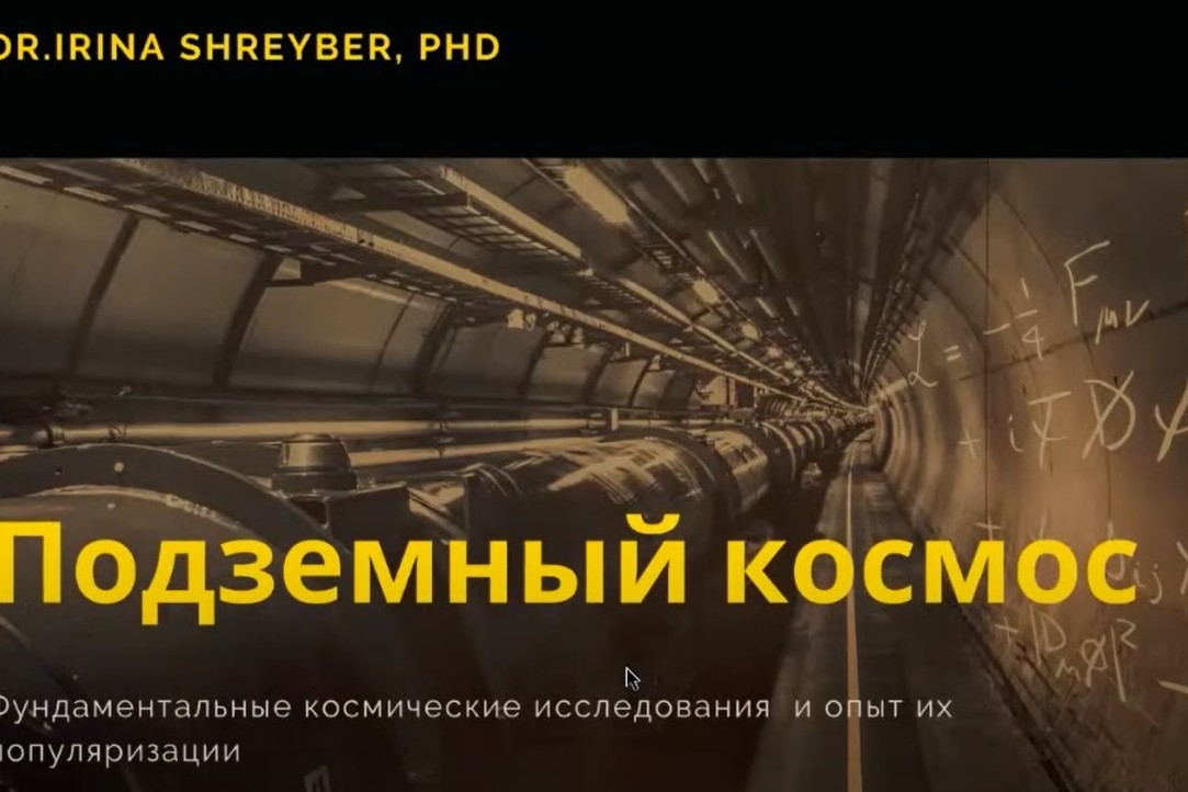 Подземный космос: Ирина Шрайбер рассказала о фундаментальных космических исследованиях и их популяризации