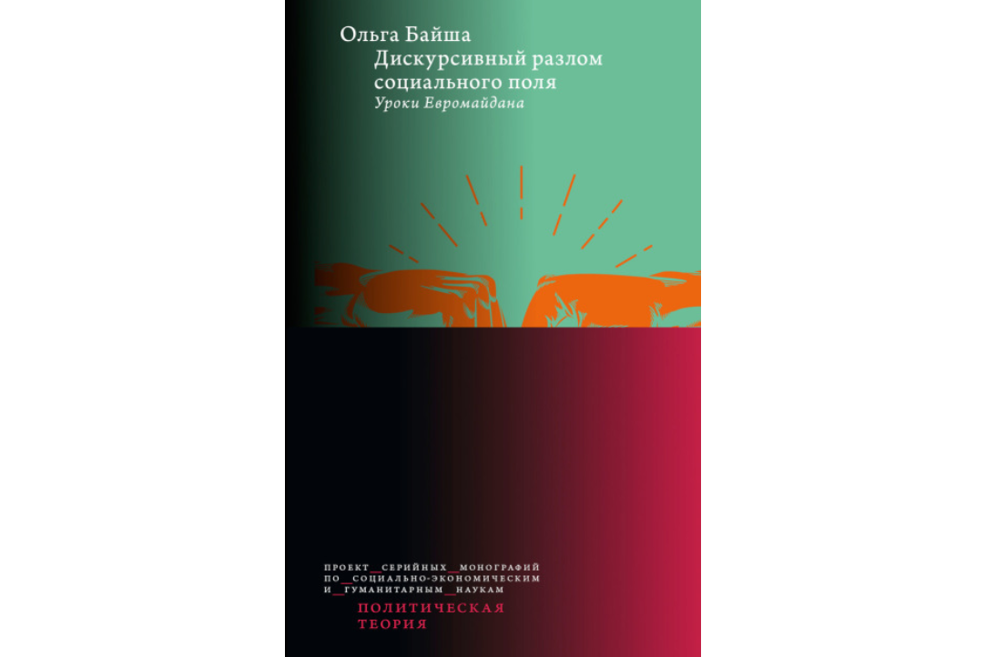 Доцент Департамента медиа Ольга Байша выпустила новую книгу «Дискурсивный разлом социального поля: Уроки Евромайдана»