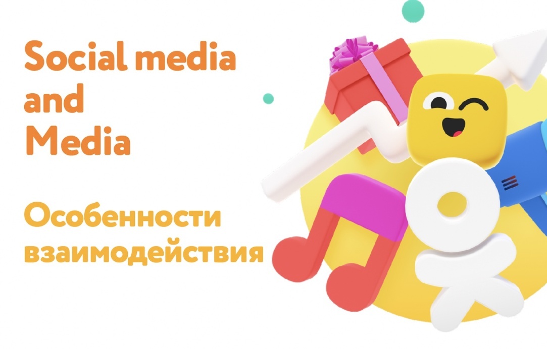 Иллюстрация к новости: Как соцсетям общаться с журналистами: в Вышке рассказали о работе “Одноклассников”