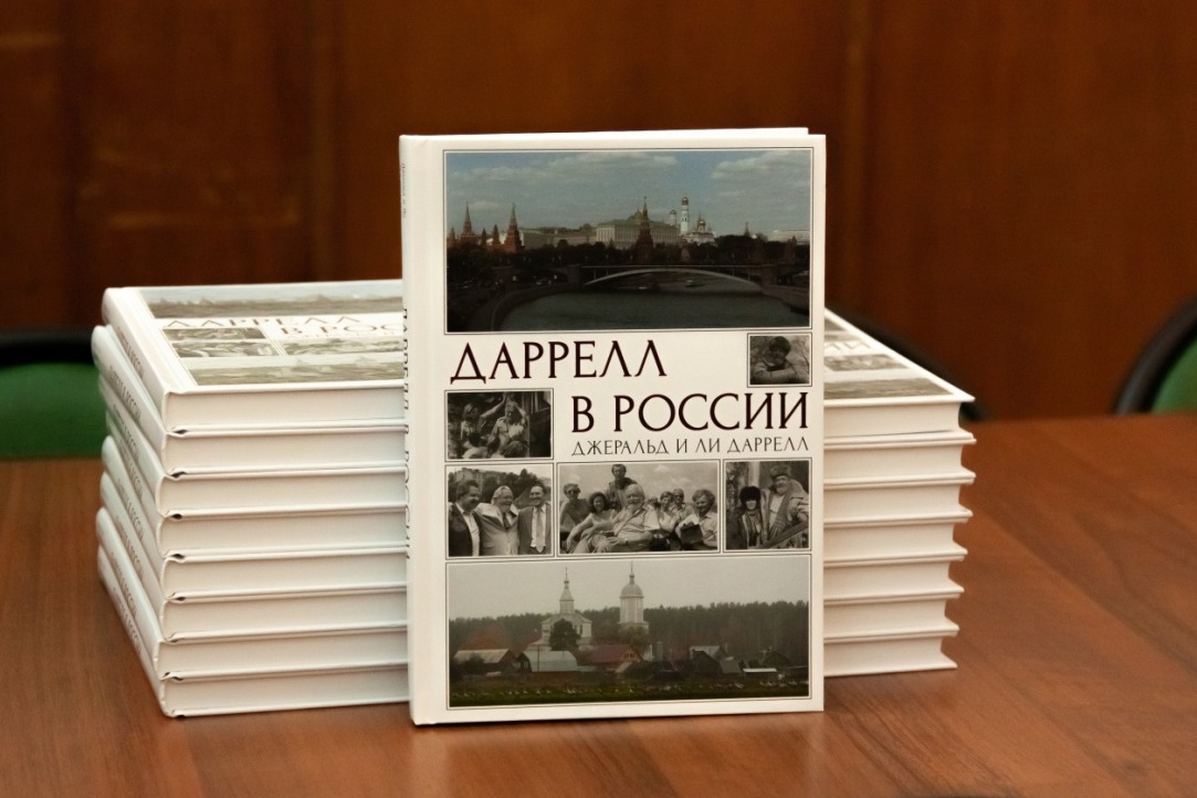 Книга «Даррелл в России» издана на русском языке