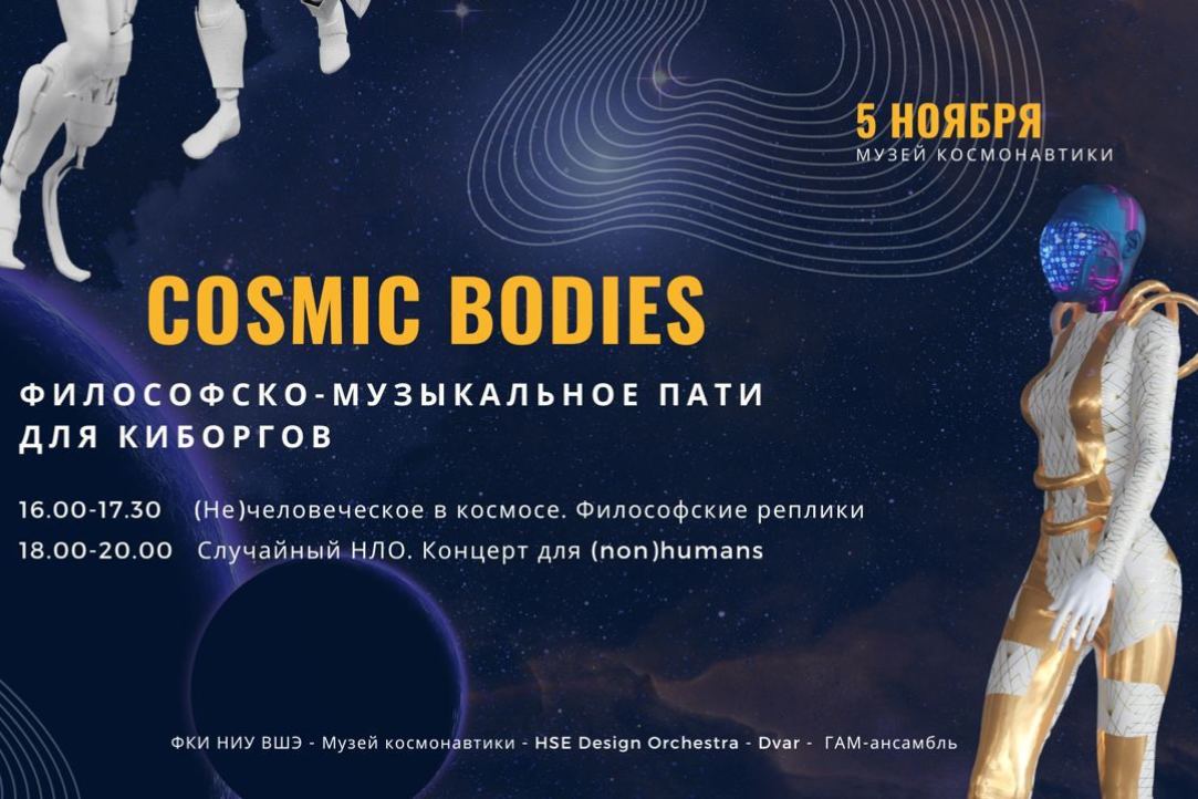Иллюстрация к новости: Вышка приглашает на философско-музыкальное пати «Cosmic Bodies» в Музей космонавтики
