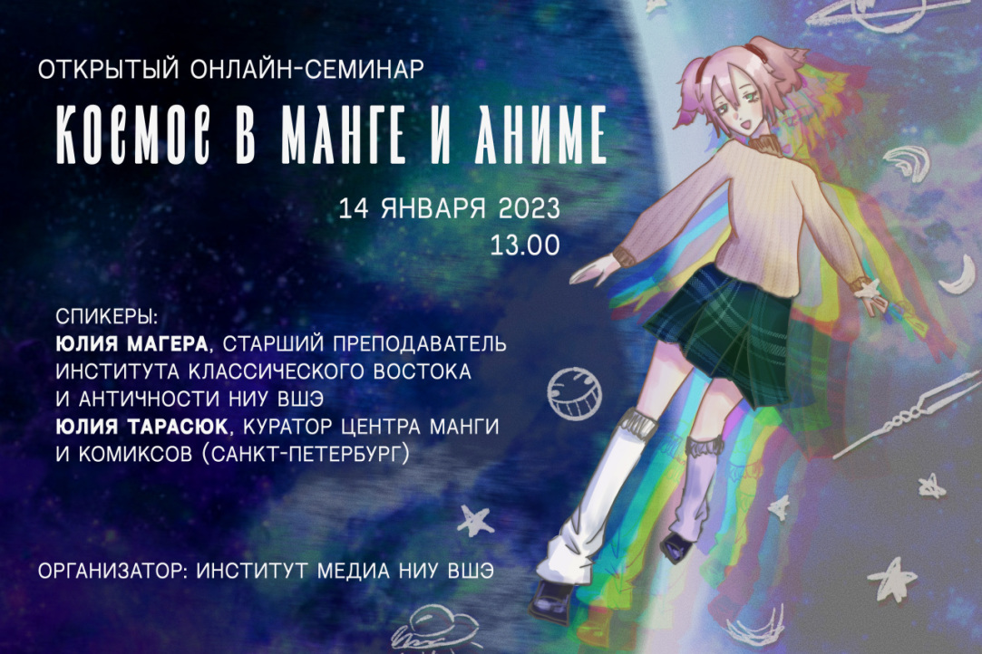 Иллюстрация к новости: Состоялся онлайн-семинар «Космос в манге и аниме»