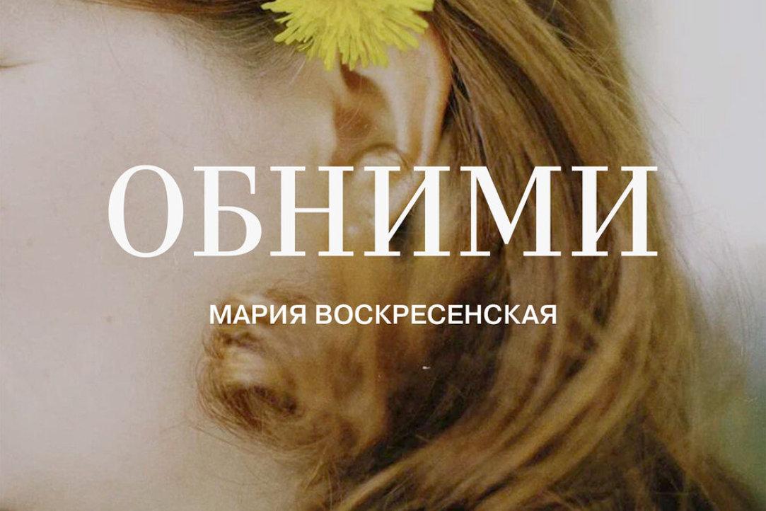 Обложка трека «Обними» —  Мария Воскресенская