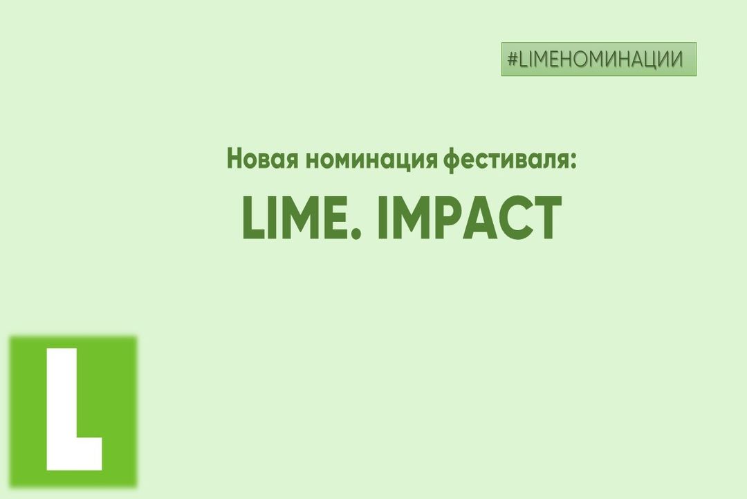 LIME.IMPACT: новая номинация LIME
