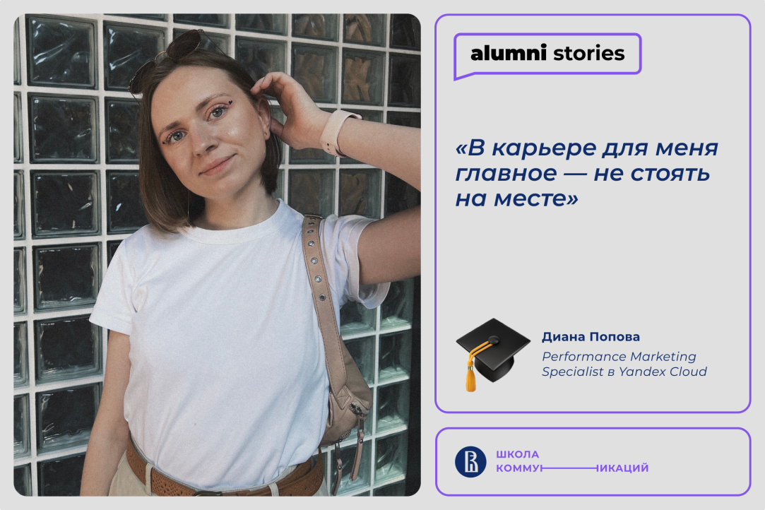 Диана Попова – о карьерном росте и силе digital-коммуникаций