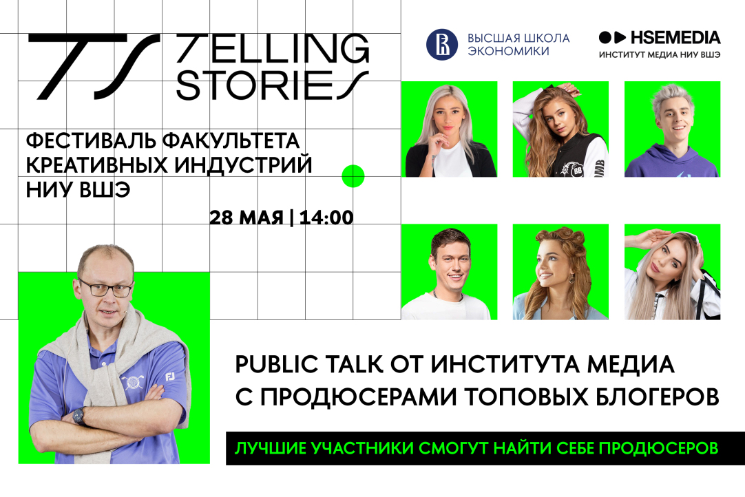 Иллюстрация к новости: На меж­ду­на­род­ном фестивале Telling Stories Институт медиа организует встречу с продюсерами топ-блогеров