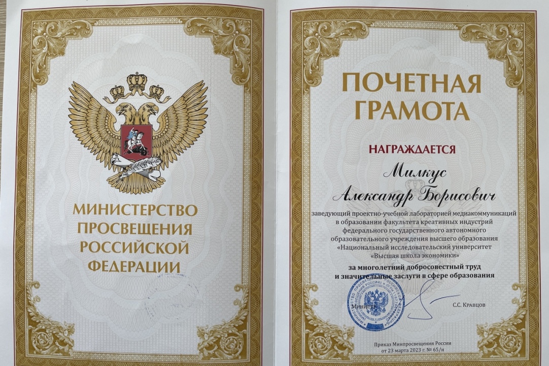 Почетная грамота Министерства просвещения РФ вручена заведующему лаборатории Александру Милкусу