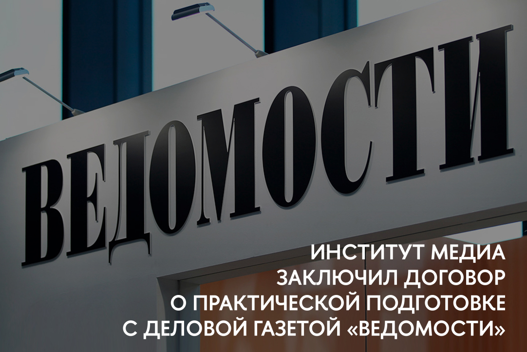 Институт медиа заключил договор о практической подготовке с деловой газетой «Ведомости»