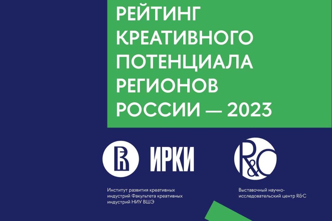 В НИУ ВШЭ представили рейтинг креативного потенциала регионов России