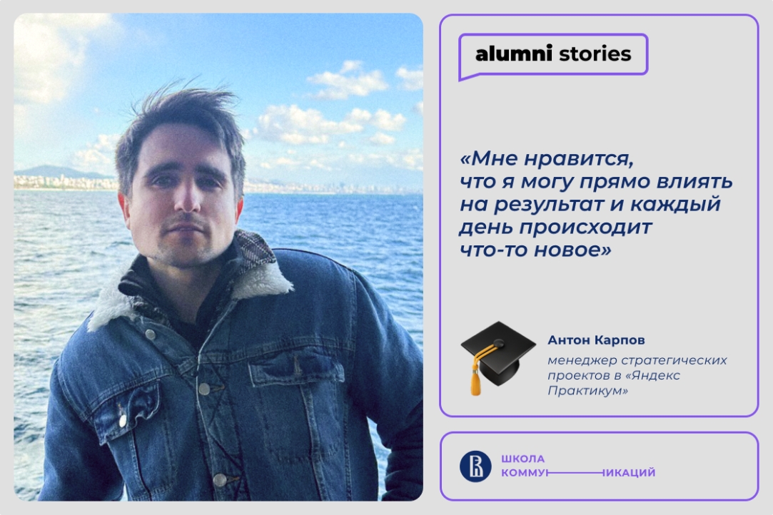 Иллюстрация к новости: Антон Карпов – об университетских знаниях, которые помогают в профессии