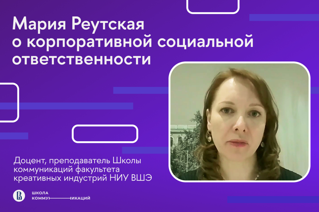Комментарий Марии Реутской о корпоративной социальной ответственности для РБК-ТВ