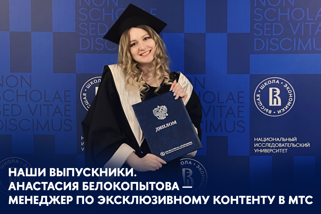 Наши выпускники. Анастасия Белокопытова — менеджер по эксклюзивному контенту в МТС