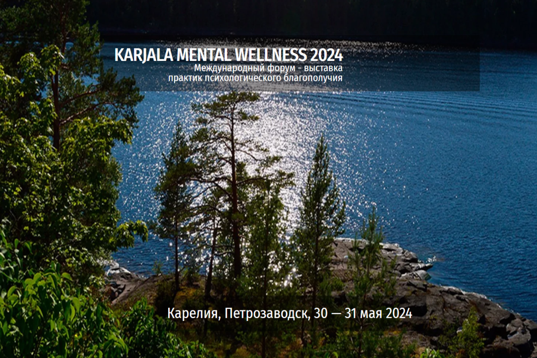 Иллюстрация к новости: Форум практик ментального здоровья прошёл в Карелии