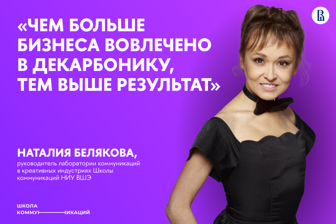 Наталия Белякова: «Чем больше бизнеса вовлечено в декарбонику, тем выше результат»