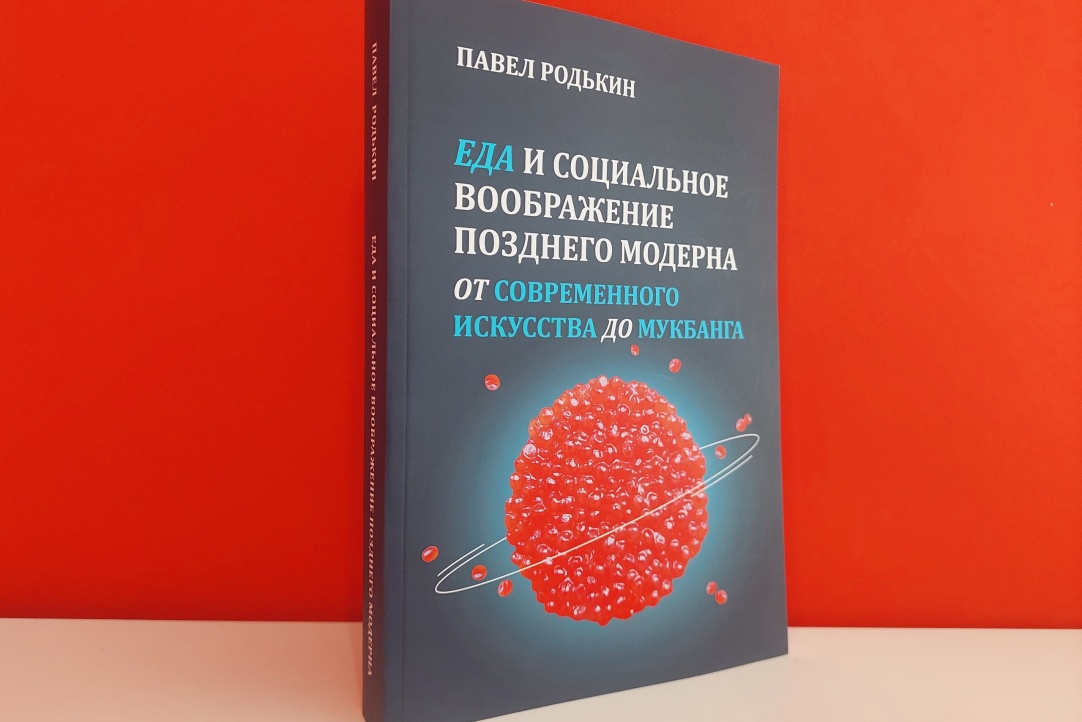 Иллюстрация к новости: Вышла книга Павла Родькина «Еда и социальное воображение позднего модерна. От современного искусства до мукбанга»