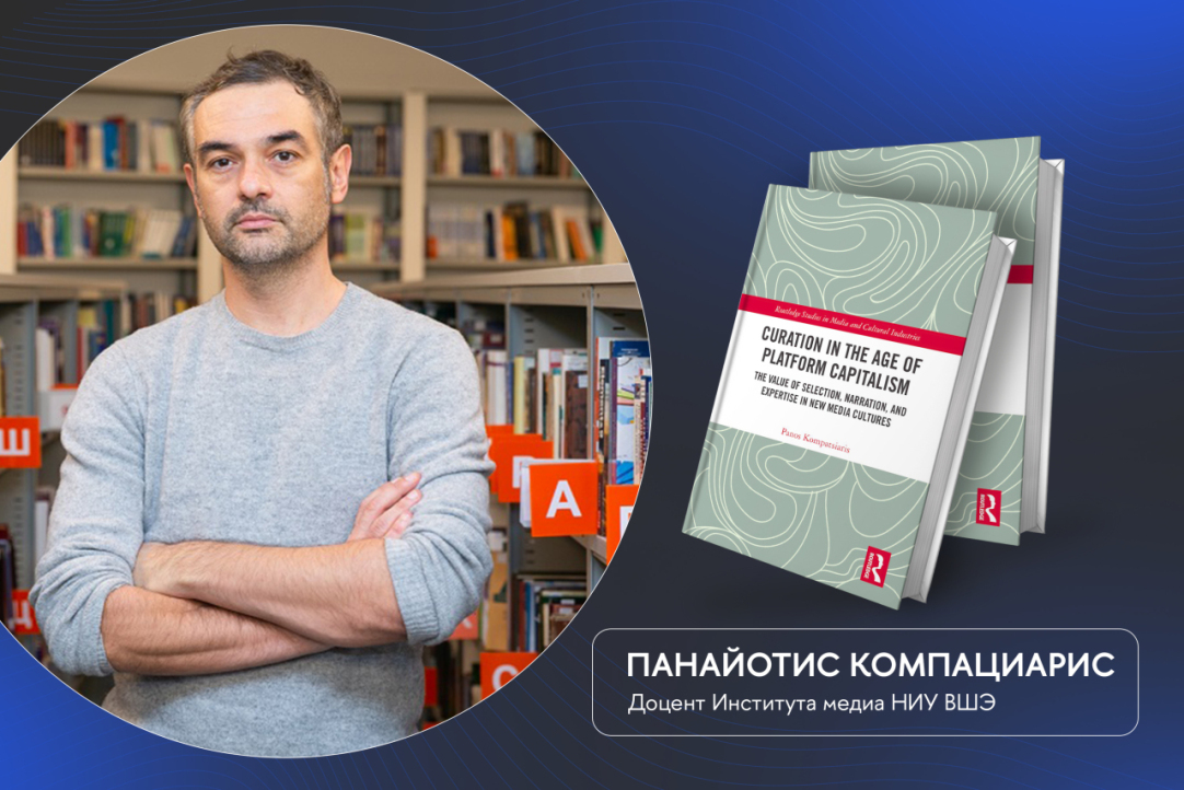 Новая книга преподавателя Института медиа Панайотиса Компациариса будет полезна всем, кто интересуется новыми медиа и цифровой культурой