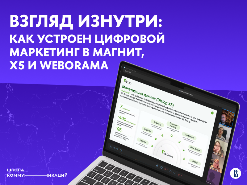 Взгляд изнутри: как устроен цифровой маркетинг в Магнит, X5 и Weborama