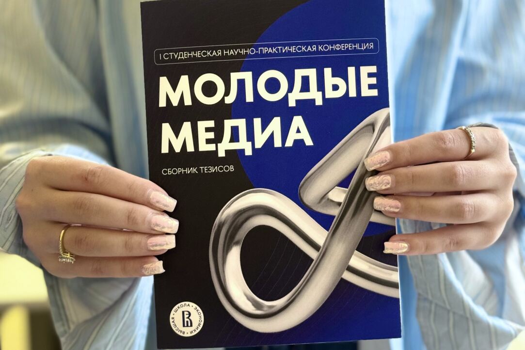 «Не просто строчка в резюме, но научное бессмертие»: опубликован сборник тезисов с конференции «Молодые медиа»