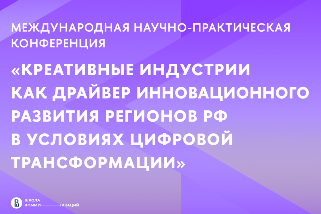 I Международная научно-практическая конференция «Креативные индустрии как драйвер инновационного развития регионов РФ в условиях цифровой трансформации»