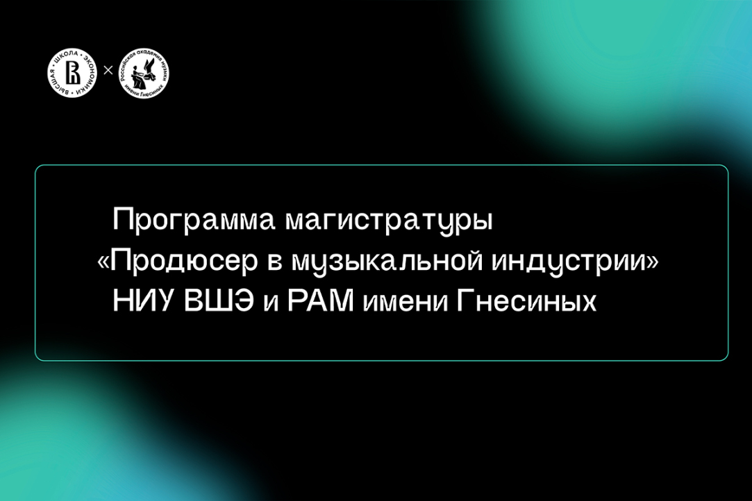 ФКИ НИУ ВШЭ открывает совместную с РАМ имени Гнесиных программу магистратуры