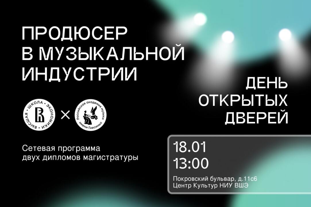 День открытых дверей сетевой программы магистратуры «Продюсер в музыкальной индустрии»