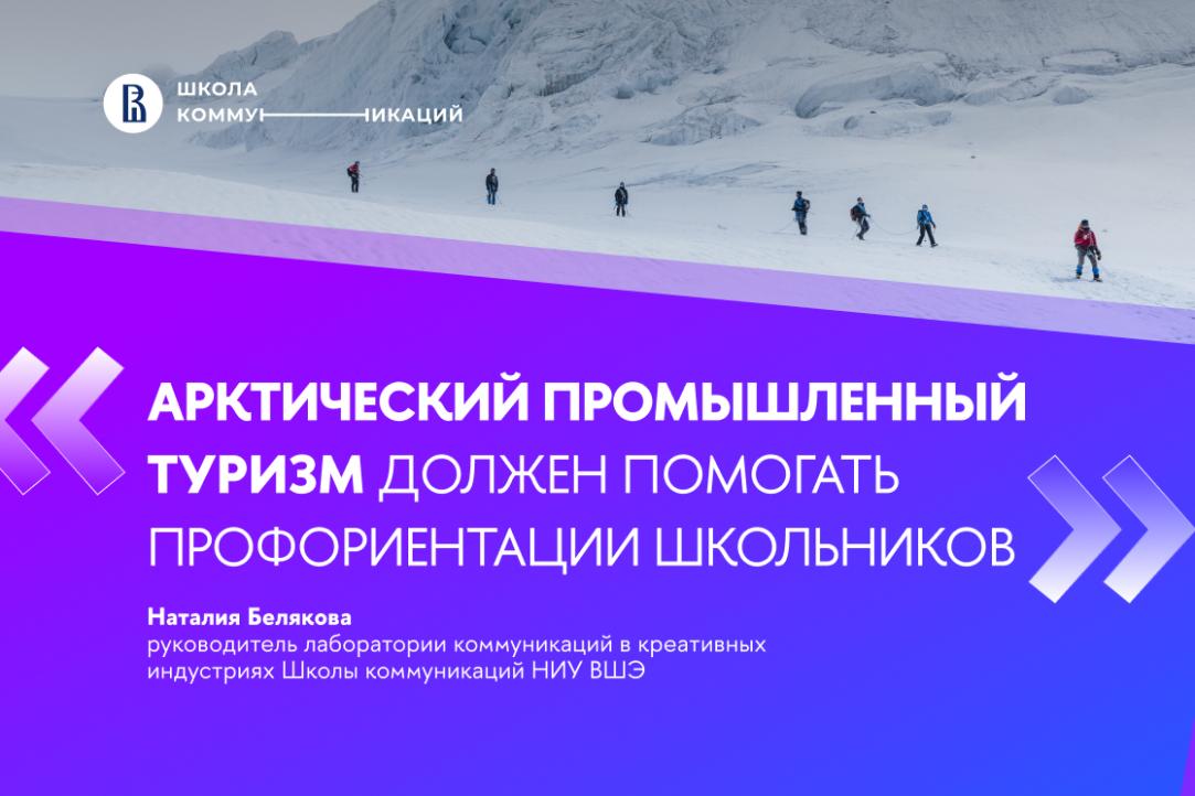 Иллюстрация к новости: Наталия Белякова: арктический промышленный туризм должен помогать профориентации школьников