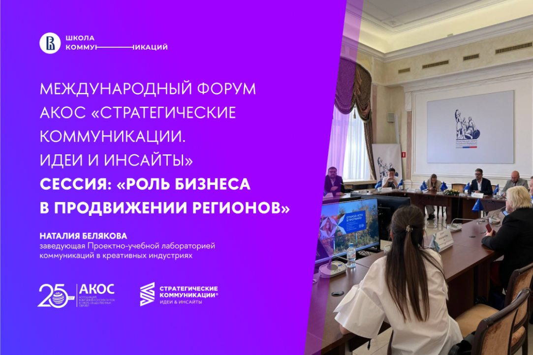 Лаборатория коммуникаций в креативных индустриях ФКИ НИУ ВШЭ на Международном форуме АКОС «Стратегические коммуникации. Идеи и инсайты». Иллюстрация к новости: Лаборатория коммуникаций в креативных индустриях ФКИ НИУ ВШЭ на Международном форуме АКОС «Стратегические коммуникации. Идеи и инсайты».