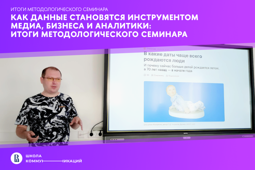 Иллюстрация к новости: Как данные становятся инструментом медиа, бизнеса и аналитики: итоги методологического семинара