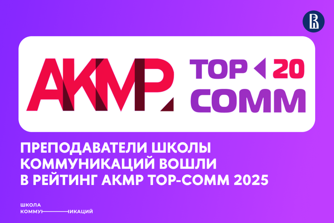 Иллюстрация к новости: Преподаватели Школы коммуникаций вошли в рейтинг АКМР TOP-COMM 2025