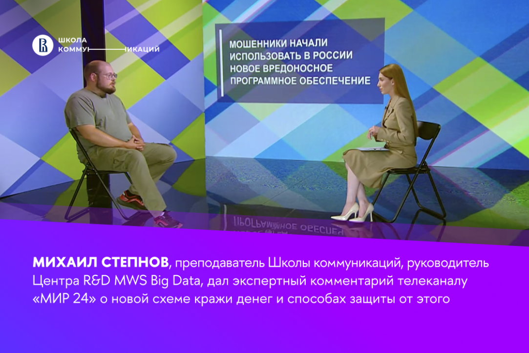 Преподаватель магистратуры «Цифровые коммуникации и продуктовая аналитика» рассказал, как защититься от нового вида мошенничества
