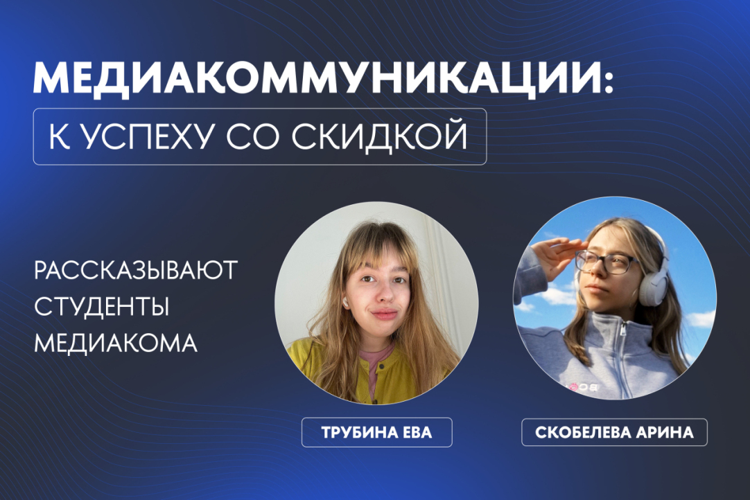 Медиакоммуникации: к успеху со скидкой Медиакоммуникации: к успеху со скидкой