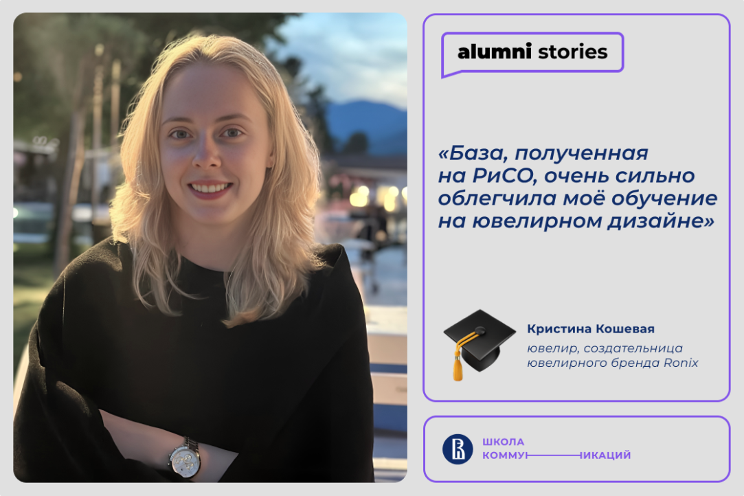 Иллюстрация к новости: Кристина Кошевая – о том, как знания в коммуникациях помогают в развитии собственного ювелирного бренда