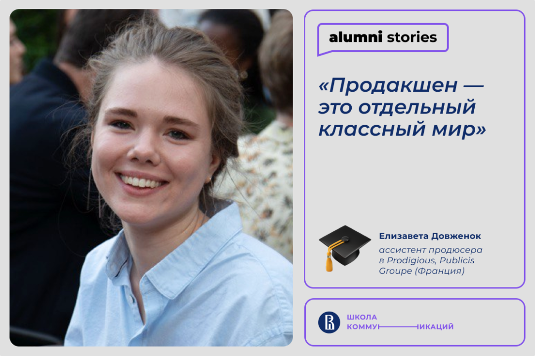Елизавета Довженок – о том, чем занимается ассистент продюсера и почему в коммуникациях важна академическая база