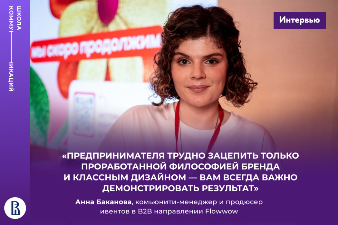 Анна Баканова – о специфике коммуникаций в B2B-сегменте и грамотной работе с хейтерами
