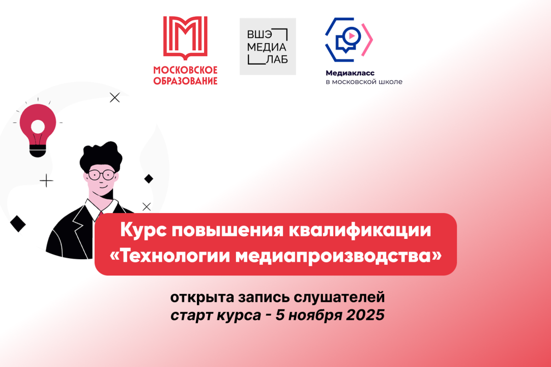 Для педагогов медиаклассов открыта регистрация на курс повышения квалификации «Технологии медиапроизводства» Иллюстрация к новости: Для педагогов медиаклассов открыта регистрация на курс повышения квалификации «Технологии медиапроизводства»