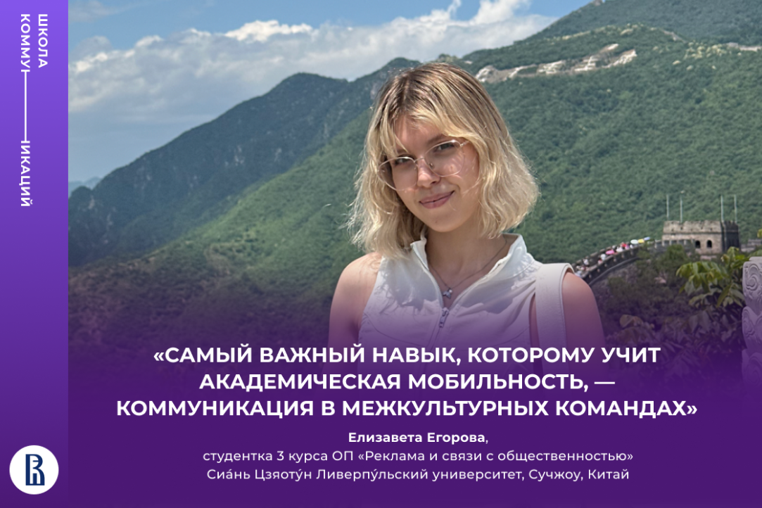 «Я всегда хотела увидеть Китай изнутри»: опыт академической мобильности в бакалавриате Школы коммуникаций