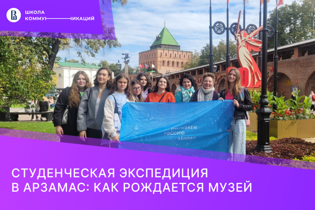 Иллюстрация к новости: Студенческая экспедиция в Арзамас: как рождается музей