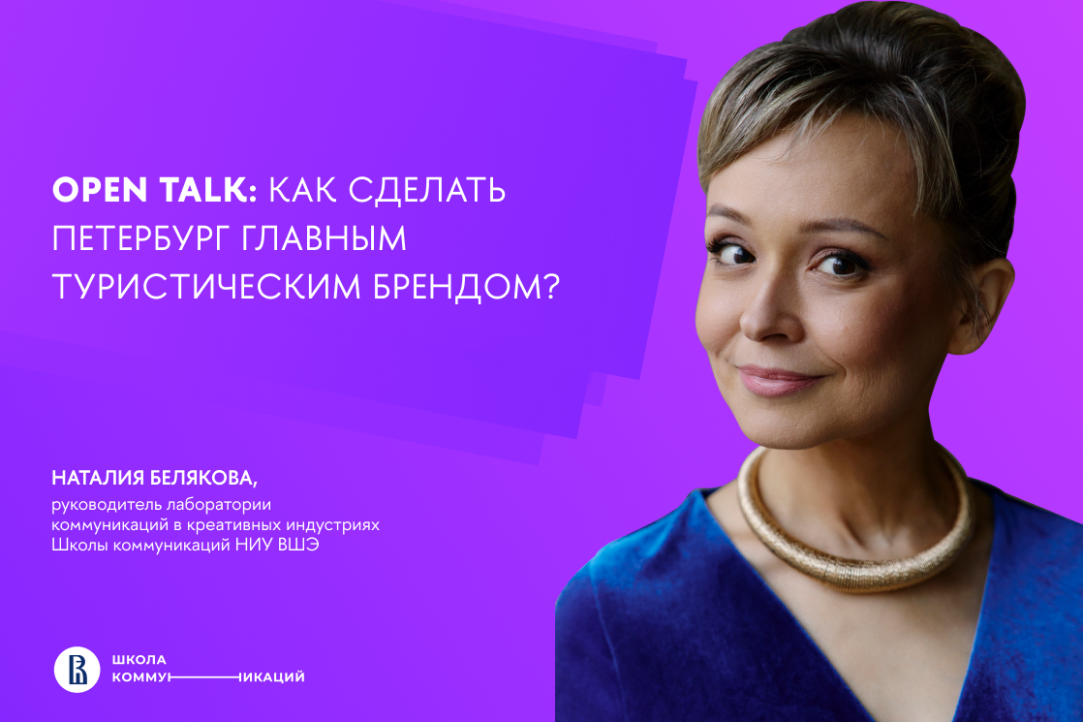 Иллюстрация к новости: OPEN TALK: как сделать Петербург главным туристическим брендом?