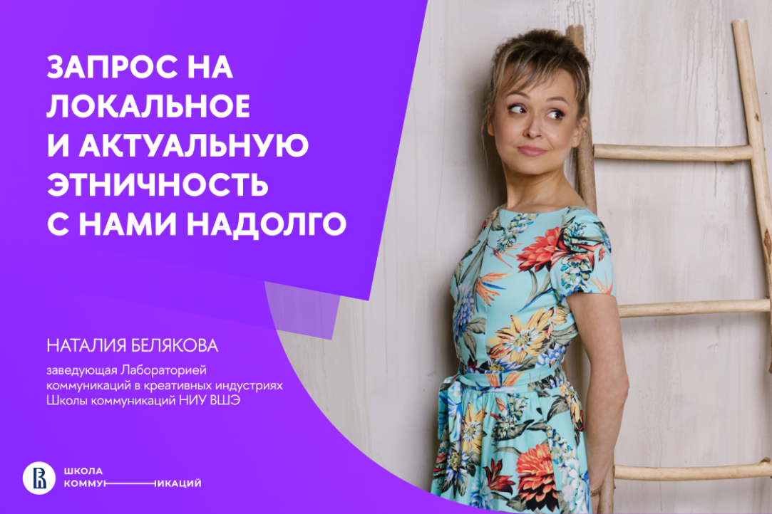 Иллюстрация к новости: «Запрос на локальное и актуальную этничность с нами надолго»