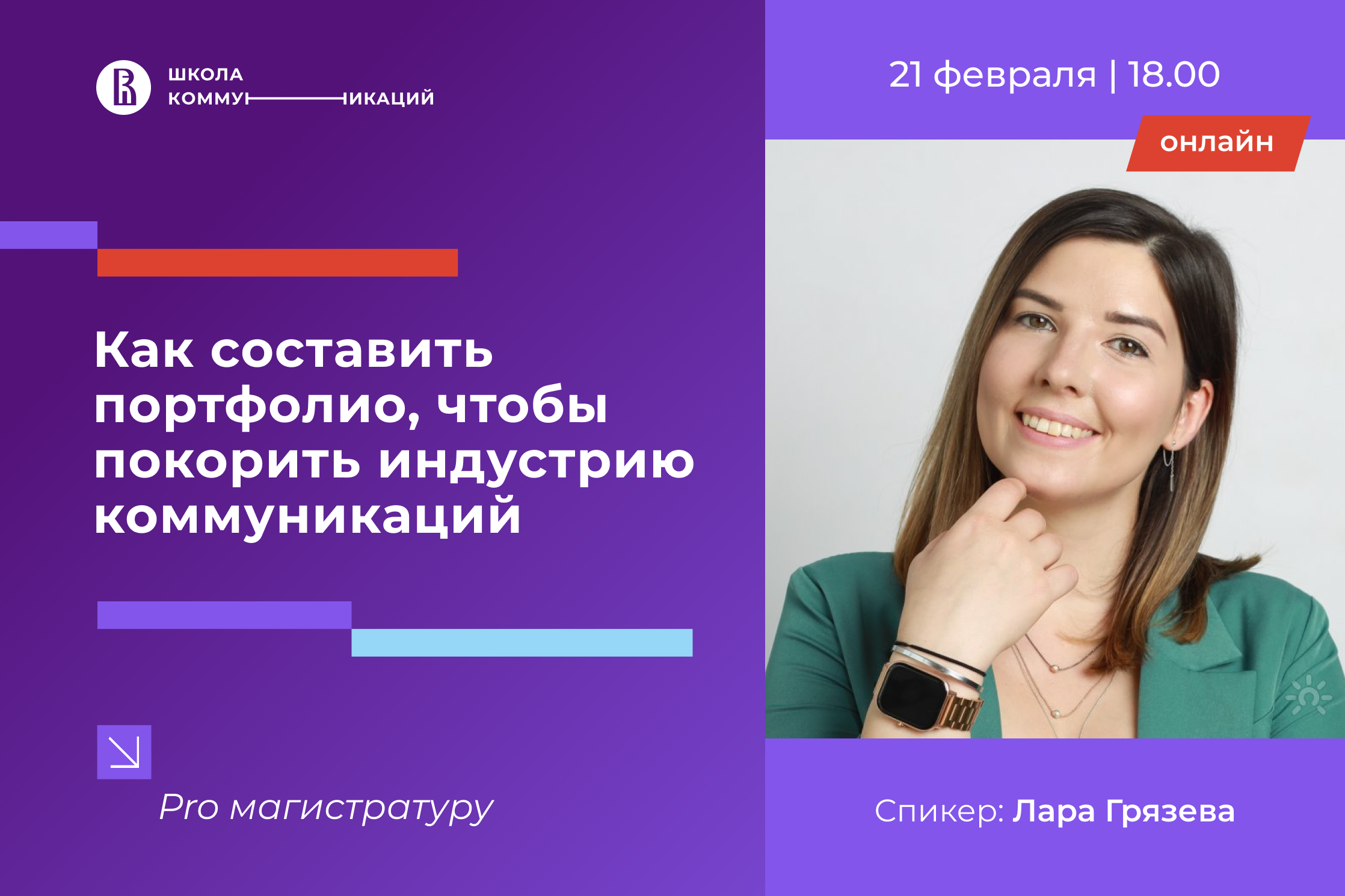 Как составить портфолио, чтобы покорить индустрию коммуникаций? Третий  вебинар проекта «PRO магистратуру Школы коммуникаций НИУ ВШЭ»! – Школа  коммуникаций – Национальный исследовательский университет «Высшая школа  экономики»