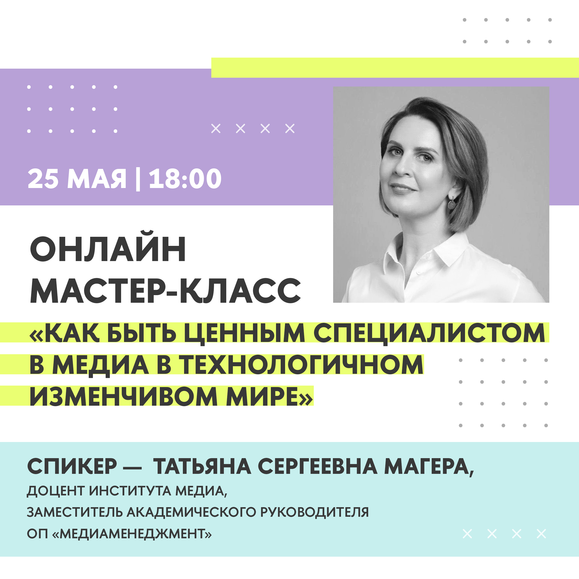 Как быть ценным специалистом в медиа в изменчивом технологичном мире»:  мастер-класс Татьяны Магеры – Институт медиа – Национальный  исследовательский университет «Высшая школа экономики»