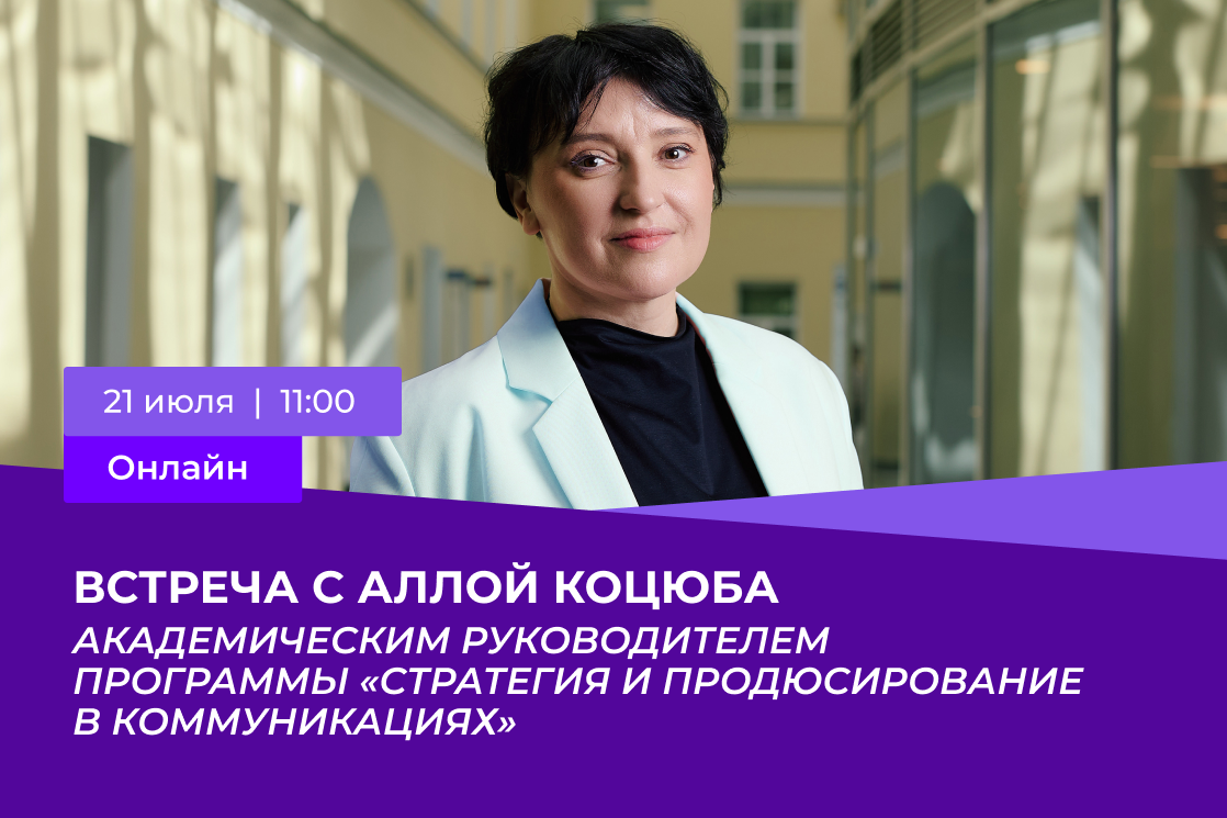 Приглашаем абитуриентов на онлайн-встречу с Аллой Коцюба, академическим  руководителем программы «Стратегия и продюсирование в коммуникациях» Школы  коммуникаций НИУ ВШЭ – Школа коммуникаций – Национальный исследовательский  университет «Высшая школа ...