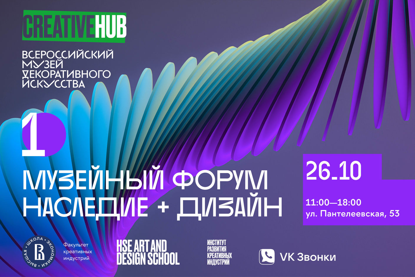 Первый музейный форум «Наследие + Дизайн» пройдет на площадке CREATIVE HUB  – Факультет креативных индустрий – Национальный исследовательский  университет «Высшая школа экономики»